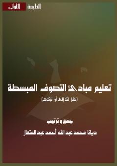 تعليم مبادئ التصوف المبسطة