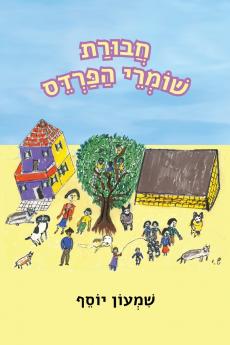 חבורת שומרי הפרדס