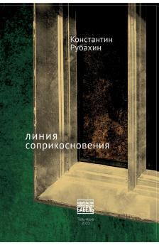 Linija soprikosnovenija