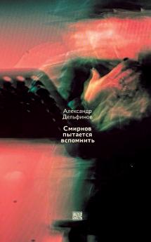 Smirnov pytaetsja vspomnit'