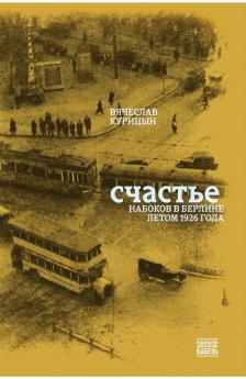 Schast'e. Nabokov v Berline letom 1926 goda