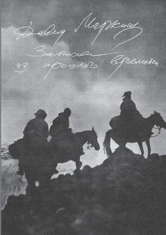 Zapiski iz proshlogo vremeni