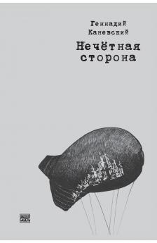 Nechetnaja storona