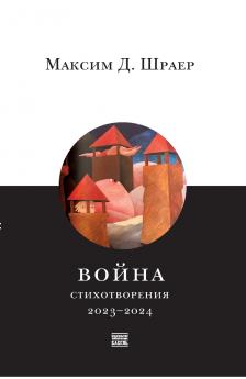 Voina. Stikhotvoreniia 2023-2024 War. Poems of 2023-2024; in Russian