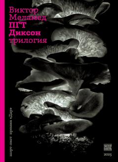 PGT Dikson. Trilogija