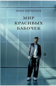 Mir krasivykh babochek