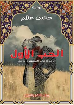 قصة الحب الأول