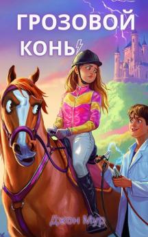 Грозовой Конь