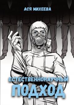 Естественнонаучный подход