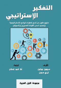 التفكير الإستراتيجى