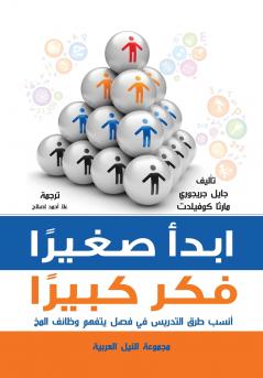 إبدأ صغيرًا .. فكر كبيرًا