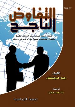 التفاوض الناجح