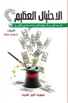 الاحتيال العظيم