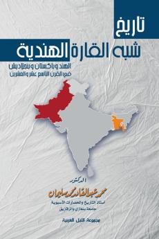 تاريخ شبه القارة الهندية