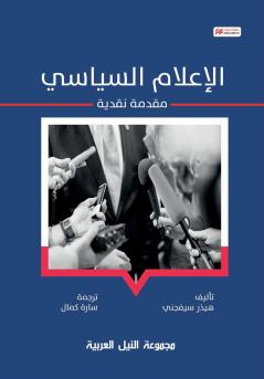 الإعلام السياسي