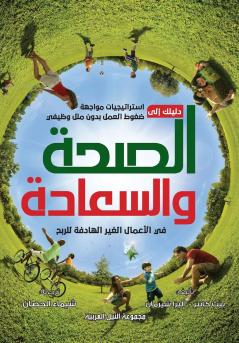 دليلك إلى الصحة والسعادة في الأعمال غير الهادفة للربح