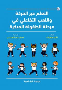 التعلم عبر الحركة واللعب التفاعلي في مرحلة الطفولة المبكرة