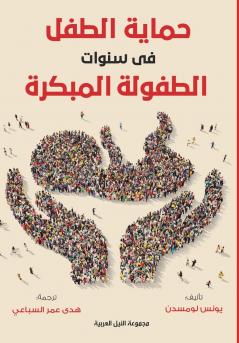 حماية الطفل في سنوات الطفولة المبكرة