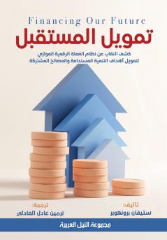 تمويل المستقبل - كشف النقاب عن نظام العملة الرقمية الموازي لتمويل أهداف التنمية المستدامة والمصالح المشتركة