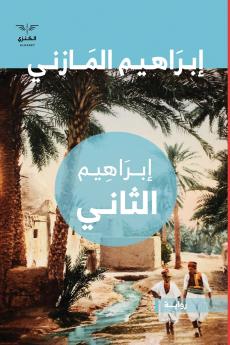 إبراهيم الثاني