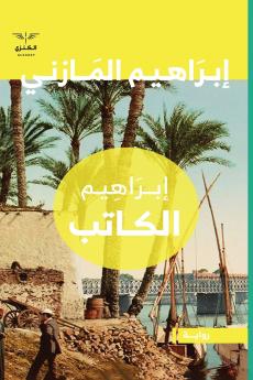 إبراهيم الكاتب