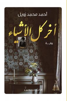 آخر كل الأشياء