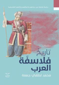 تاريخ الفلاسفة العرب