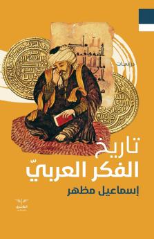 تاريخ الفكر العربي