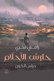 حارس الأحلام