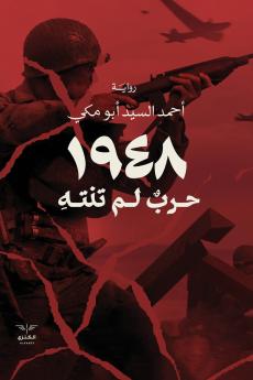 1948 حرب لم تنته