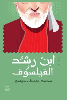 ابن رشد الفيلسوف