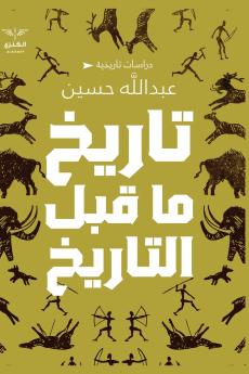 تاريخ ما قبل التاريخ