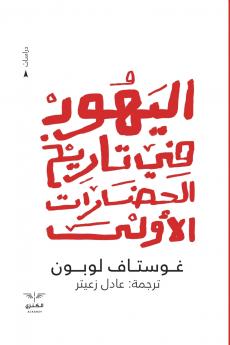 اليهود في تاريخ الحضارات الأولى
