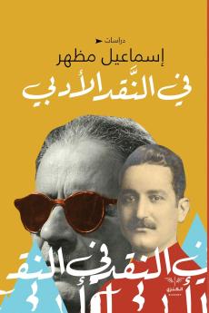 في النقد الأدبي