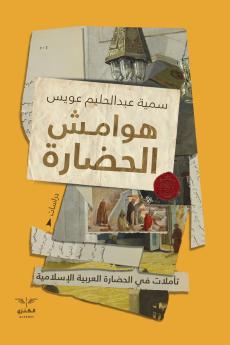 هوامش الحضارة