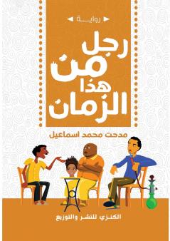 رجل هذا الزمان