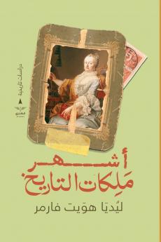 أشهر ملكات التاريخ