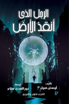 الرجل الذي أنقذ الأرض