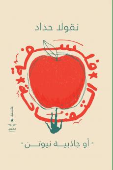 فلسفة التفاحة