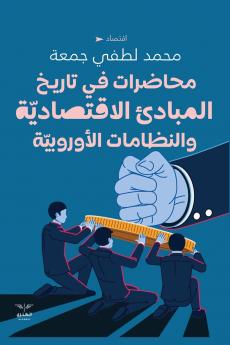 محاضرات في تاريخ المبادئ الاقتصادية والنظامات الأوروبية