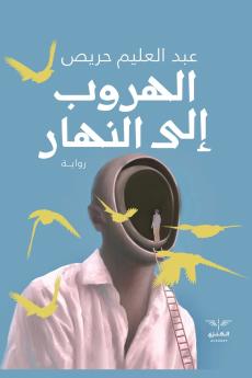 الهروب إلى النهار