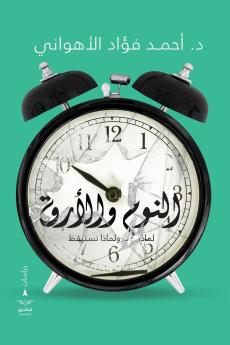 النوم والأرق