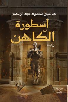 أسطورة الكاهن