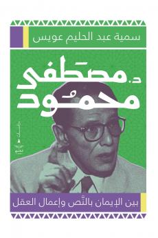 د. مصطفى محمود بين الإيمان بالنص وإعمال العقل