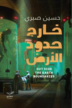 خارج حدود الأرض