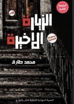 الزيارة الأخيرة