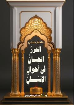 الدرر الحسان في أحوال الإنسان
