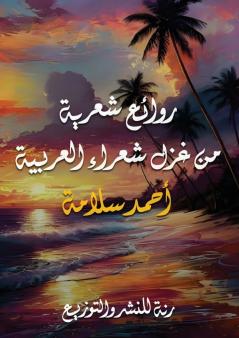 روائع شعرية من غزل شعراء العربية