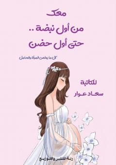 معك من أول نبضة... حتى أول حضن
