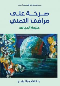 صرخة على مرافئ التمني